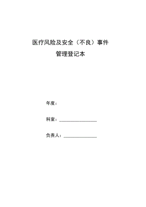 医院医疗风险及安全（不良）事件管理登记本.docx