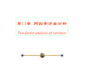第11章两因素及多因素方差分析.ppt
