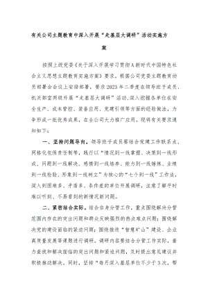 有关公司主题教育中深入开展“走基层大调研”活动实施方案.docx