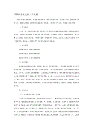 某镇网格党支部工作机制.docx