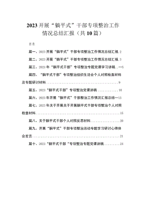 2023开展“躺平式”干部专项整治工作情况总结汇报（共10篇）.docx