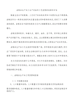 卤制品生产加工生产设备和工艺流程的选择和评估.docx