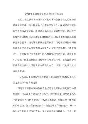 2023年航空公司主题教育专题读书班研讨发言稿 （合计7份）.docx