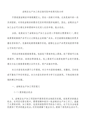 卤制品生产加工供应链风险和政策风险分析.docx