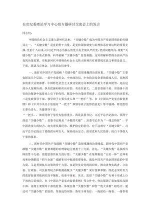 在市纪委理论学习中心组专题研讨交流会上的发言.docx