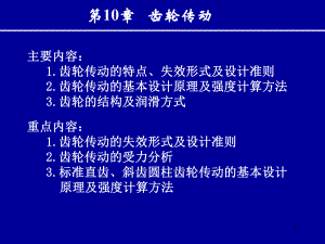 第10章齿轮传动wxd.ppt