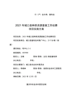 行产业分类畜牧业2021年城口县种质资源普查工作经费项目实施方案.docx