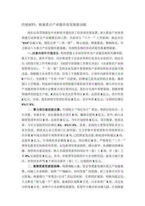 经验材料：做强重点产业链培育发展新动能.docx