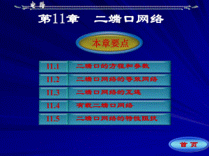 第11章二端口网络.ppt