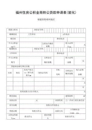 福州住房公积金商转公贷款申请表能化福建省除福州地区.docx