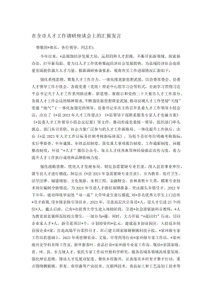 在全市人才工作调研座谈会上的汇报发言.docx