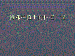 盐碱地.ppt.ppt