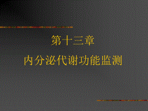 第13章内分泌代谢功能监测名师编辑PPT课件.ppt