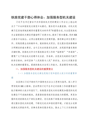 铁路党建干部心得体会：加强服务型机关建设.docx
