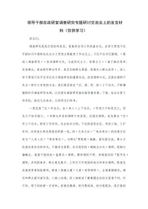 领导干部在政研室调查研究专题研讨交流会上的发言材料.docx