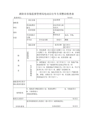 溧阳市市场监督管理局电动自行车专项整治检查表.docx