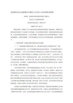 民政副局长在巡察整改专题民主生活会上的对照检查材料.docx