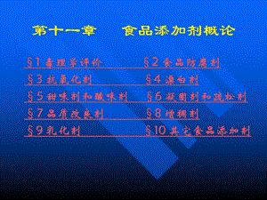 第11章食品添加剂概论.ppt