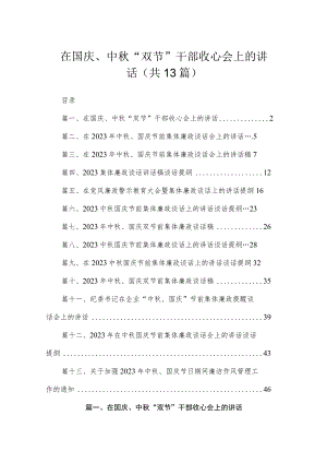 在国庆、中秋“双节”干部收心会上的讲话（共13篇）.docx