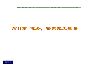 第11章道路、桥梁施工测量名师编辑PPT课件.ppt
