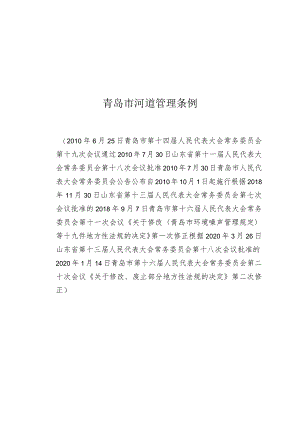 青岛市河道管理条例.docx