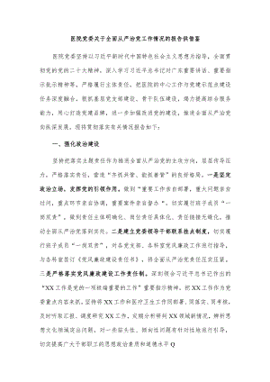 医院党委关于全面从严治党工作情况的报告供借鉴.docx