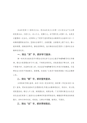 （9篇）2023学习贯彻落实自治区党委十三届四次全会精神心得体会研讨发言材料范文.docx