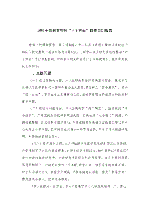 （18篇）2023纪检干部教育整顿“六个方面”自查自纠报告范文.docx