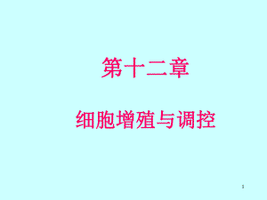第12章1细胞增殖及其调控.ppt
