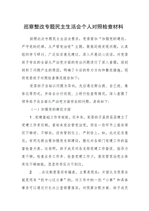 2023巡察整改专题民主生活会个人对照检查材料【五篇】汇编.docx