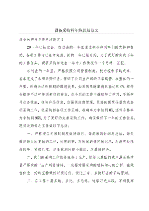设备采购科年终总结范文.docx