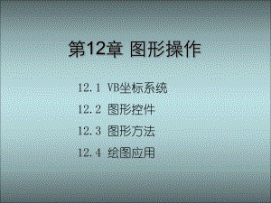 第12章图形操作.ppt