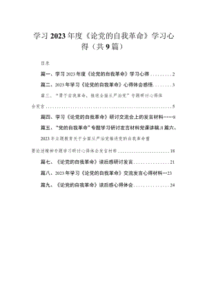 9篇学习2023年度《论党的自我革命》学习心得.docx