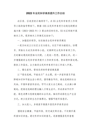 2022年全民科学素质提升工作总结.docx