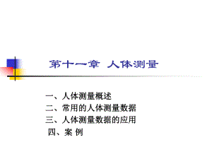 第11章人体测量修改.ppt
