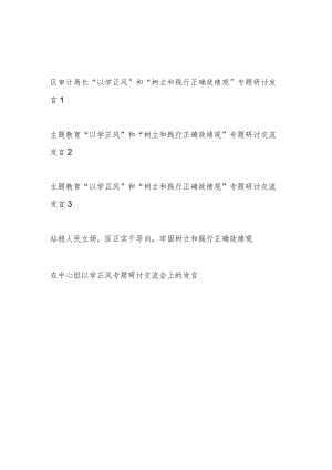 2023主题教育“以学正风”和“树立和践行正确政绩观”专题研讨交流发言材料共5篇.docx