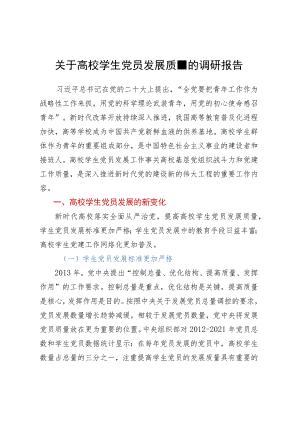 关于高校学生党员发展质量的调研报告.docx