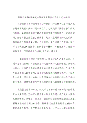领导干部2023年度主题教育专题读书班研讨发言.docx