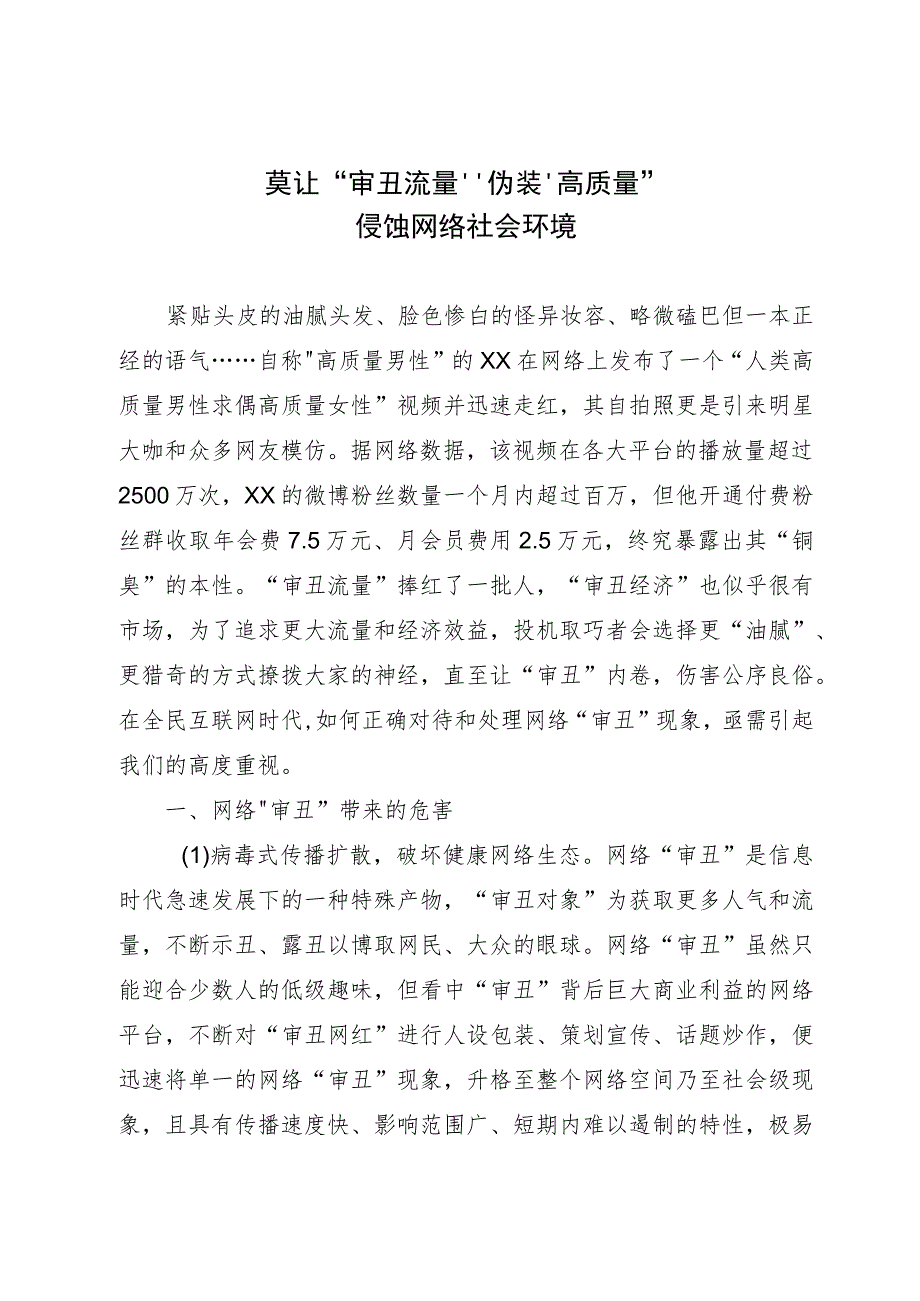 调研文章:莫让“审丑流量”伪装“高质量”侵蚀网络社会环境.docx_第1页