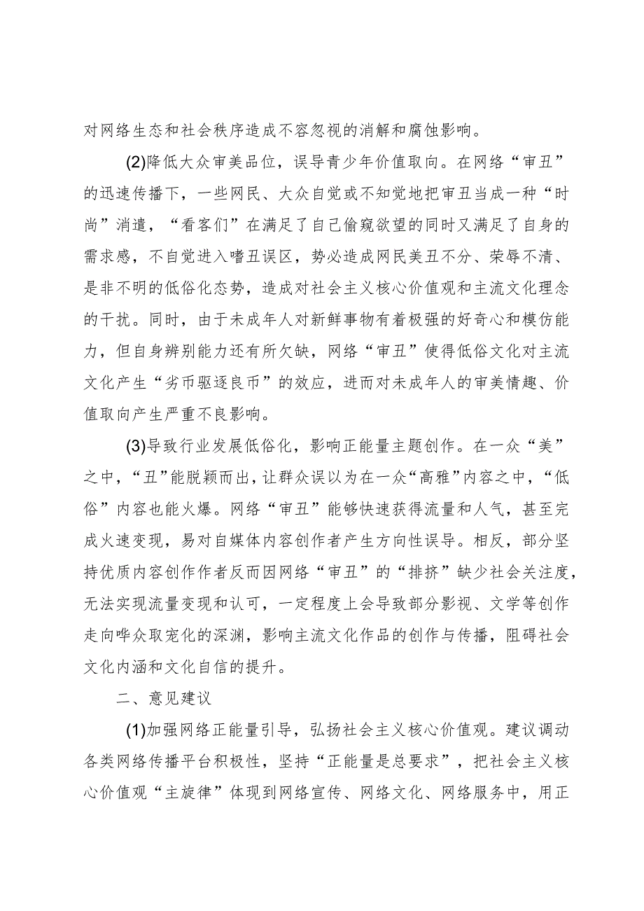 调研文章:莫让“审丑流量”伪装“高质量”侵蚀网络社会环境.docx_第2页