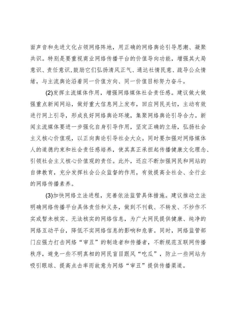 调研文章:莫让“审丑流量”伪装“高质量”侵蚀网络社会环境.docx_第3页