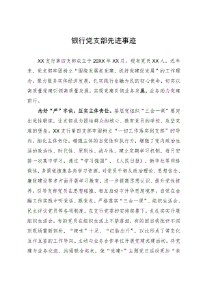 银行党支部先进事迹.docx
