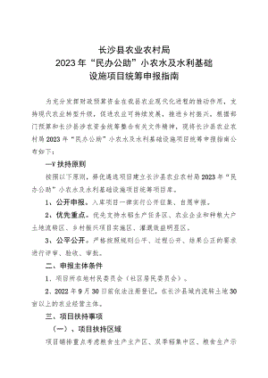 长沙县农业农村局2023年“民办公助”小农水及水利基础设施项目统筹申报指南.docx