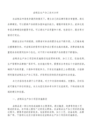 卤制品生产加工技术分析.docx