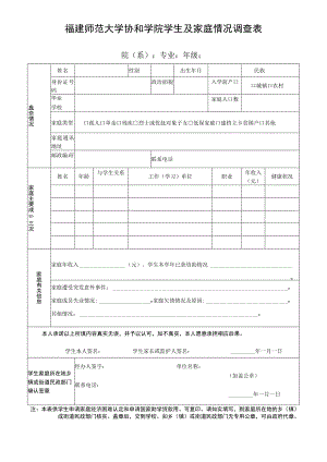 福建师范大学协和学院学生及家庭情况调查表.docx