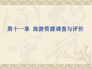 第11章 旅游资源调查与评价(新1).ppt