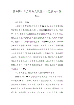 演讲稿：勇立潮头竞风流——记我的社区书记.docx