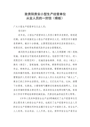 致贵阳贵安小型生产经营单位从业人员的一封信模板.docx