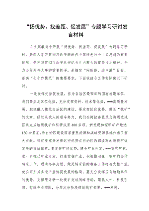 2023“扬优势、找差距、促发展”专题学习研讨发言材料(精选五篇模板).docx