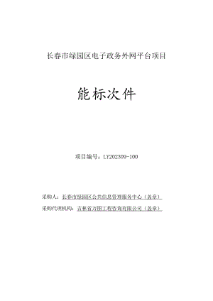 长春市绿园区电子政务外网平台项目.docx